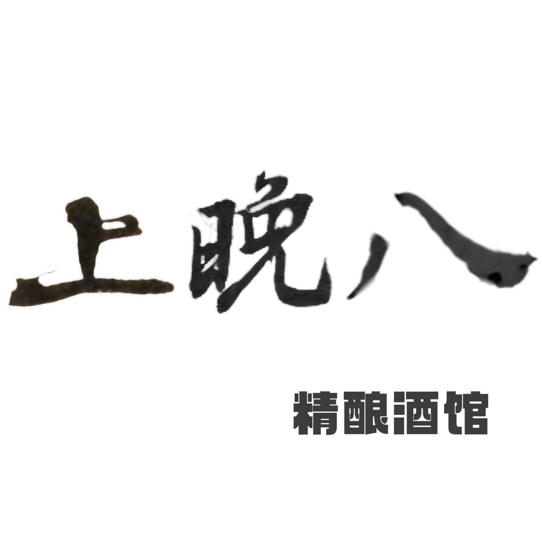 上晚八精酿酒馆（直播号）