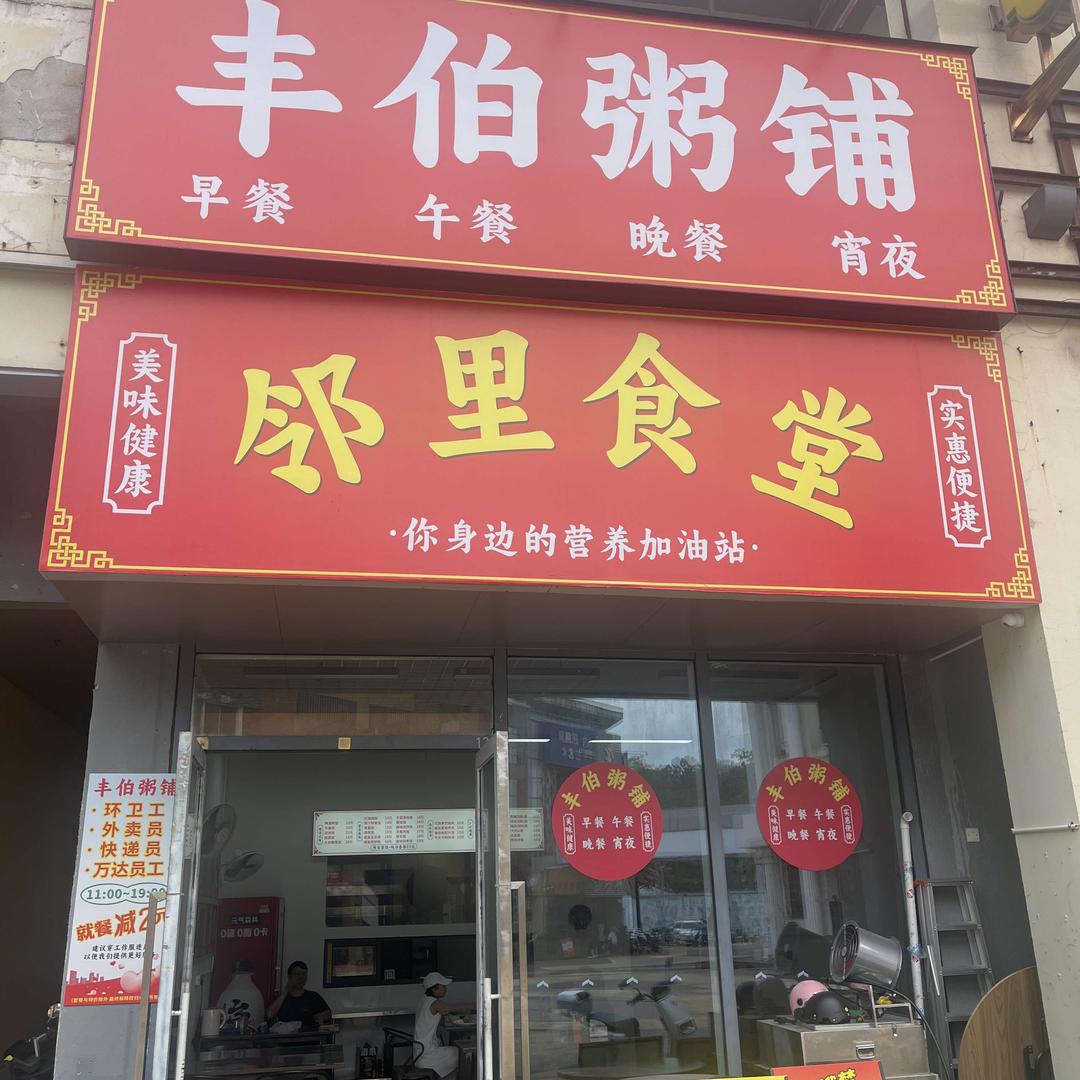 丰伯粥铺