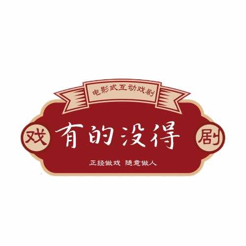 秦淮有戏沉浸剧场