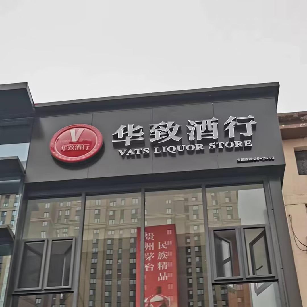 酒冠君华致酒行（青山友谊大街店）