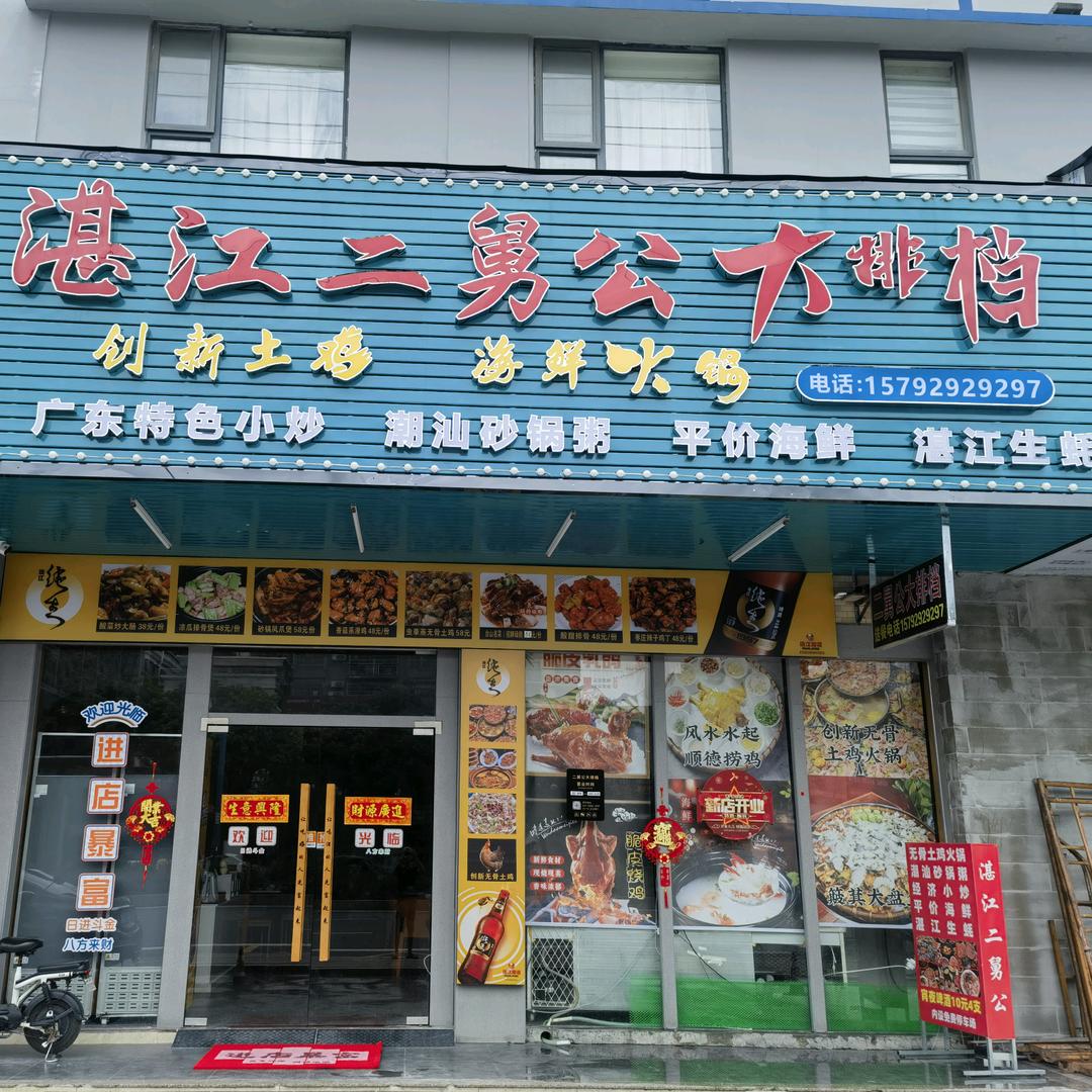 湛江二舅公大排档