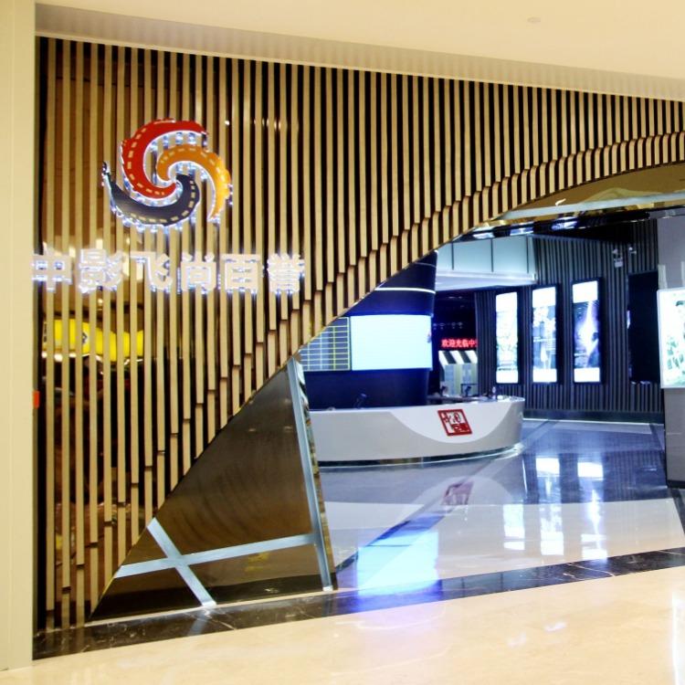 中影飞尚百誉影城(沙井店)福利号