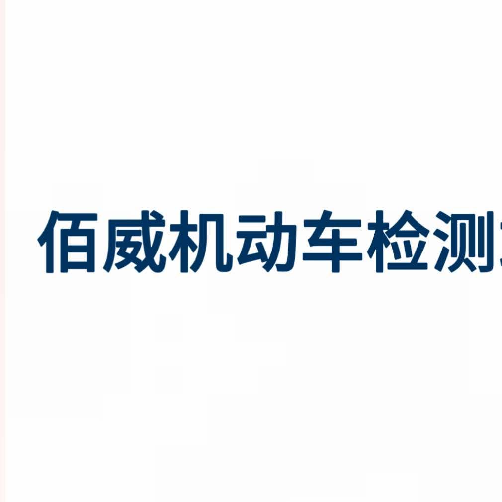 佰威机动车检测站官方号