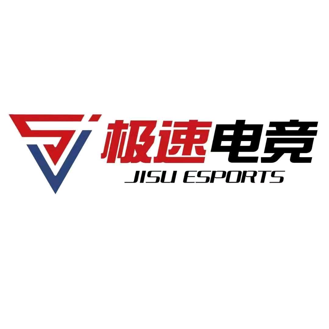 通化极速电竞