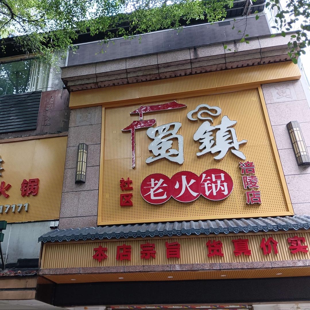 蜀镇社区老火锅(涪陵店)官方号
