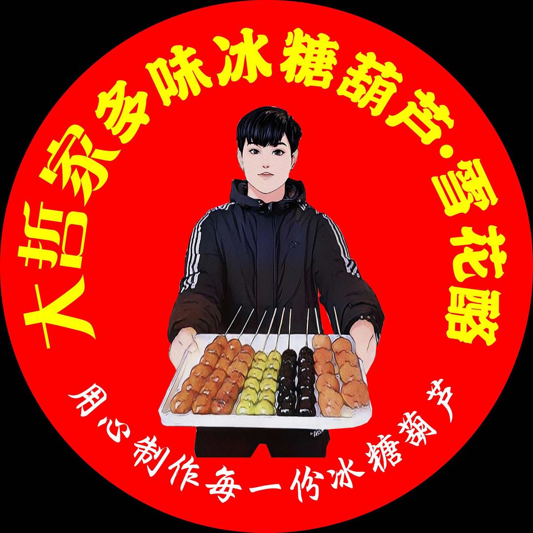 大哲家多味冰糖葫芦（总店）