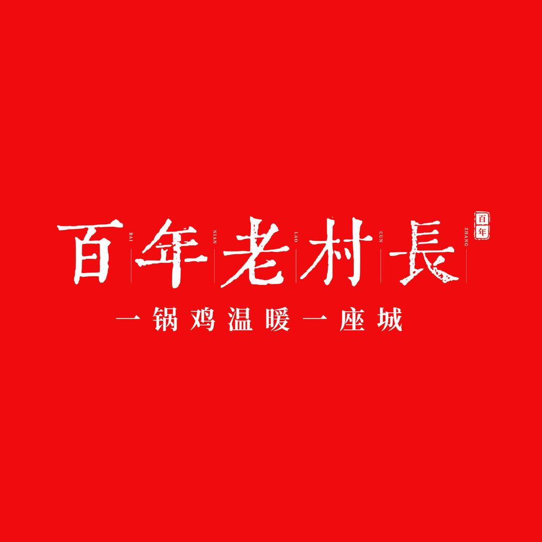 百年老村长地锅鸡店（襄垣店）