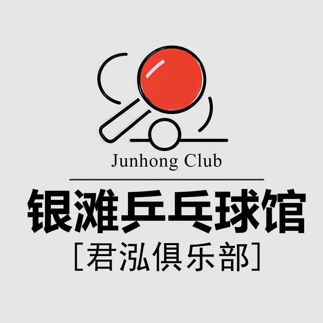 银滩乒乓球馆-君泓俱乐部