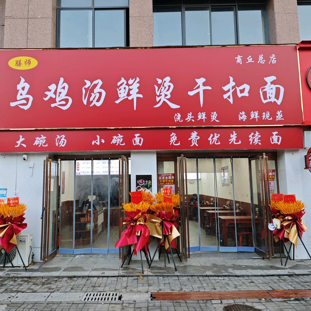 膳师乌鸡汤鲜烫干扣面
