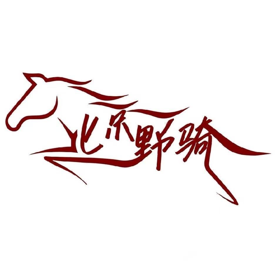 北京野骑俱乐部