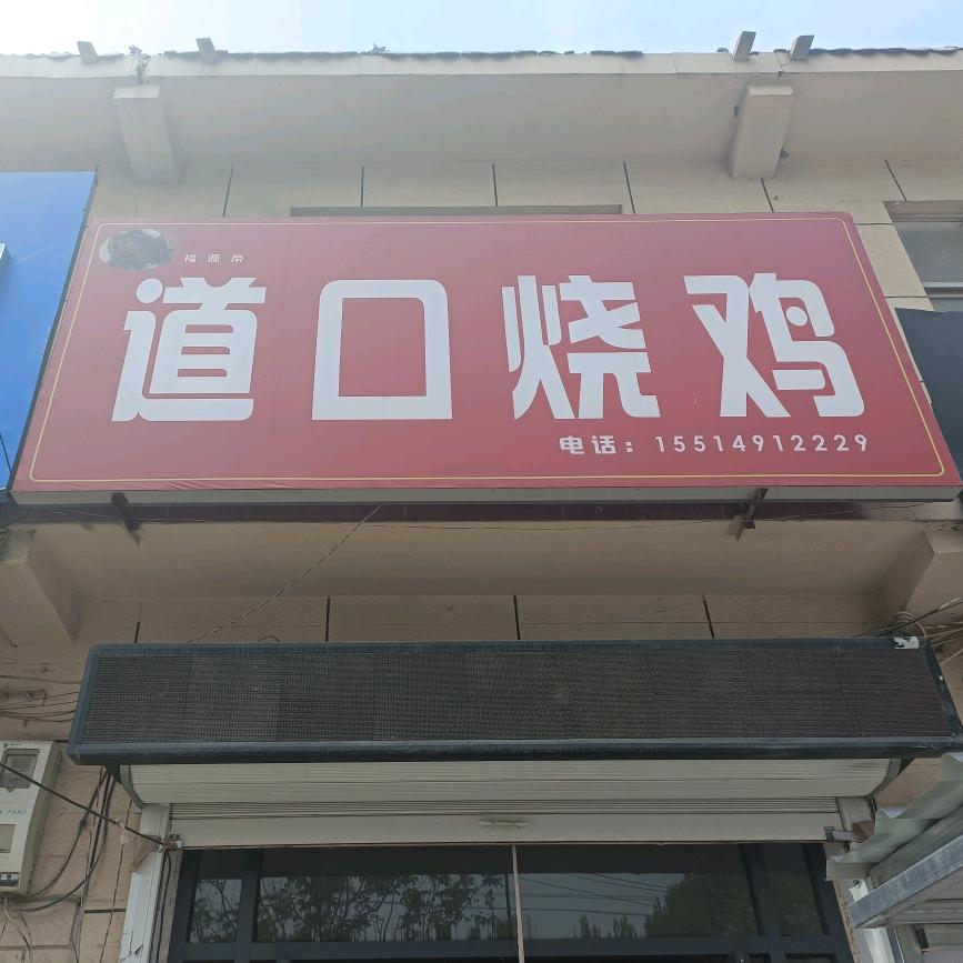 马哥道口烧鸡