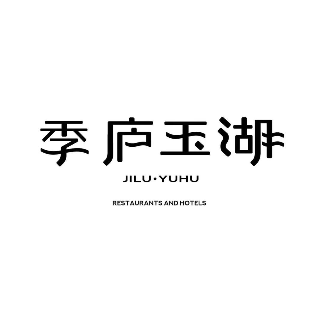 季庐玉湖
