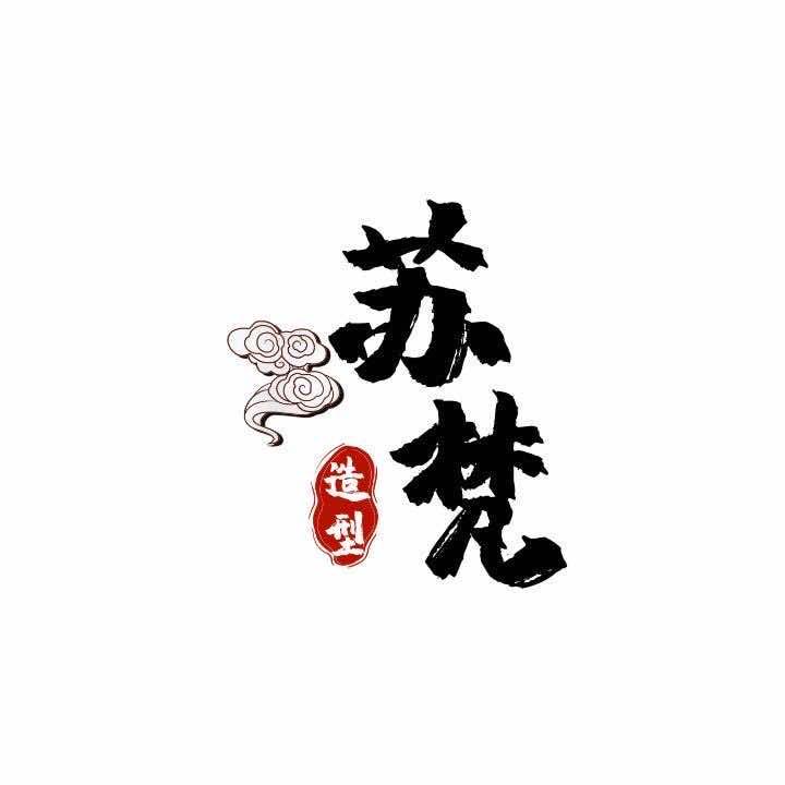 savour苏梵美发(羽毛接发)官方号