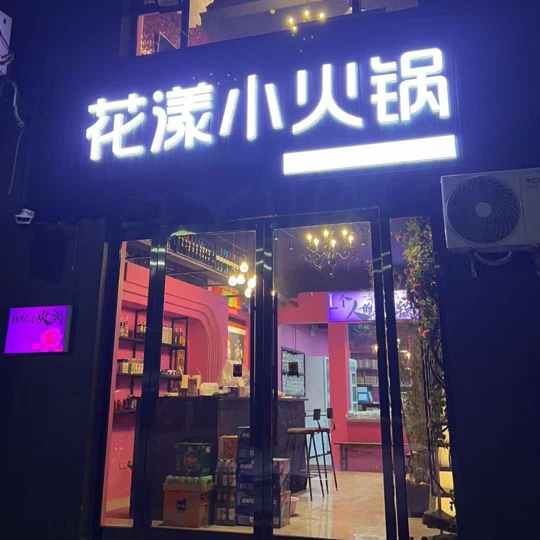 花漾小火锅