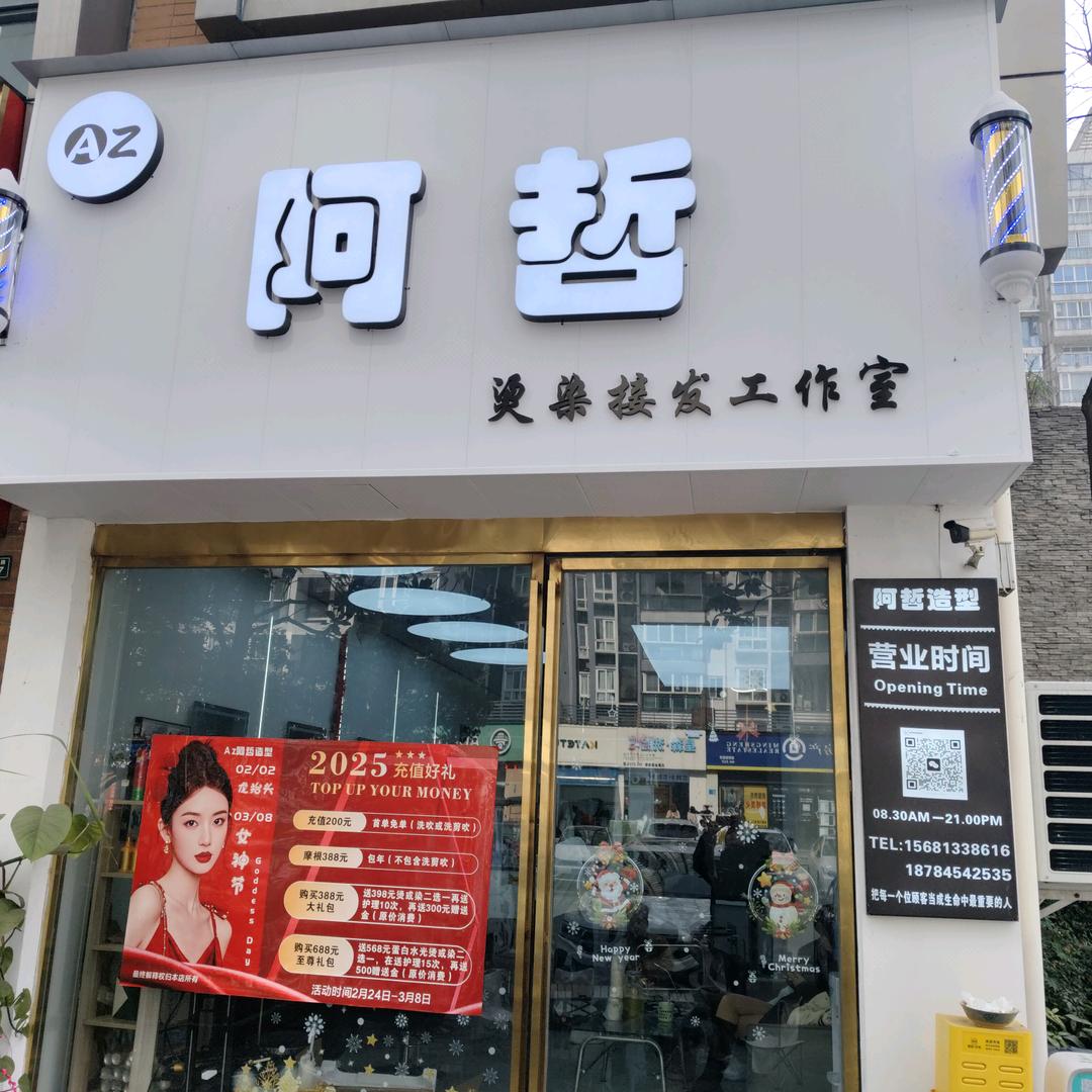 阿哲发型