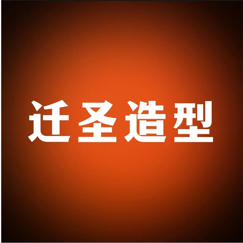 迁圣造型官方号