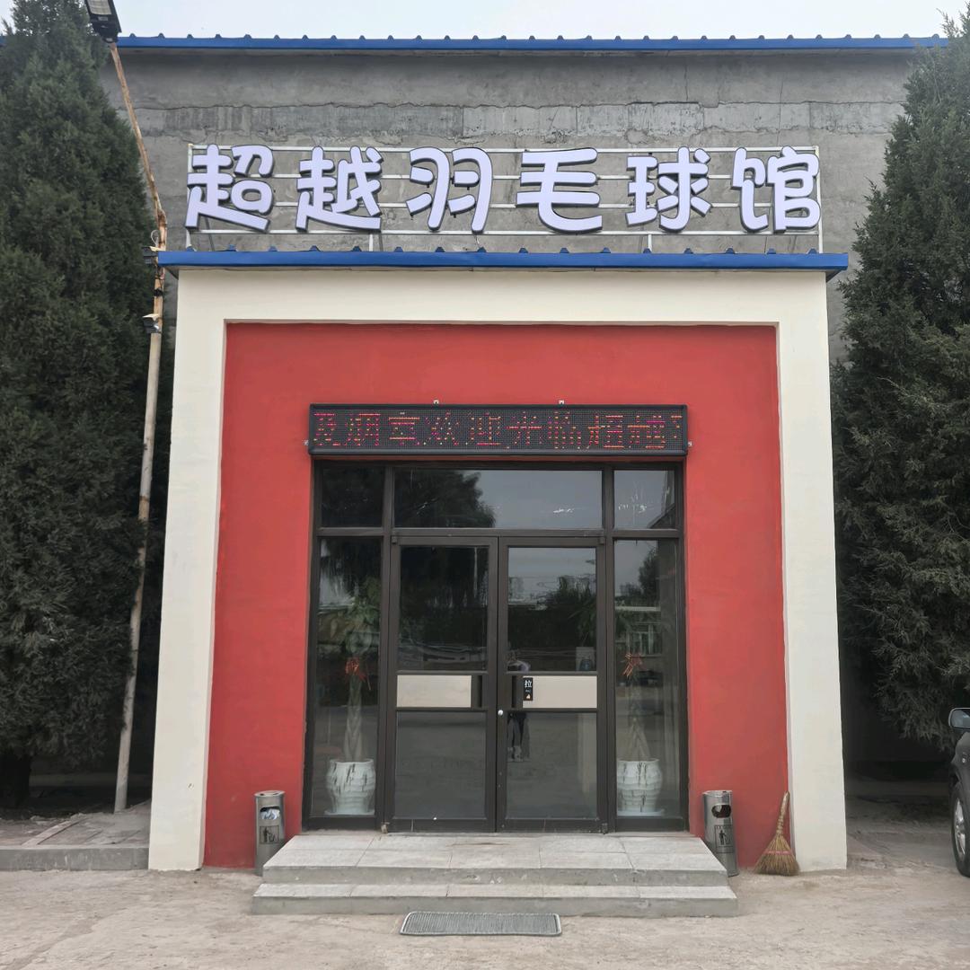超越羽毛球馆