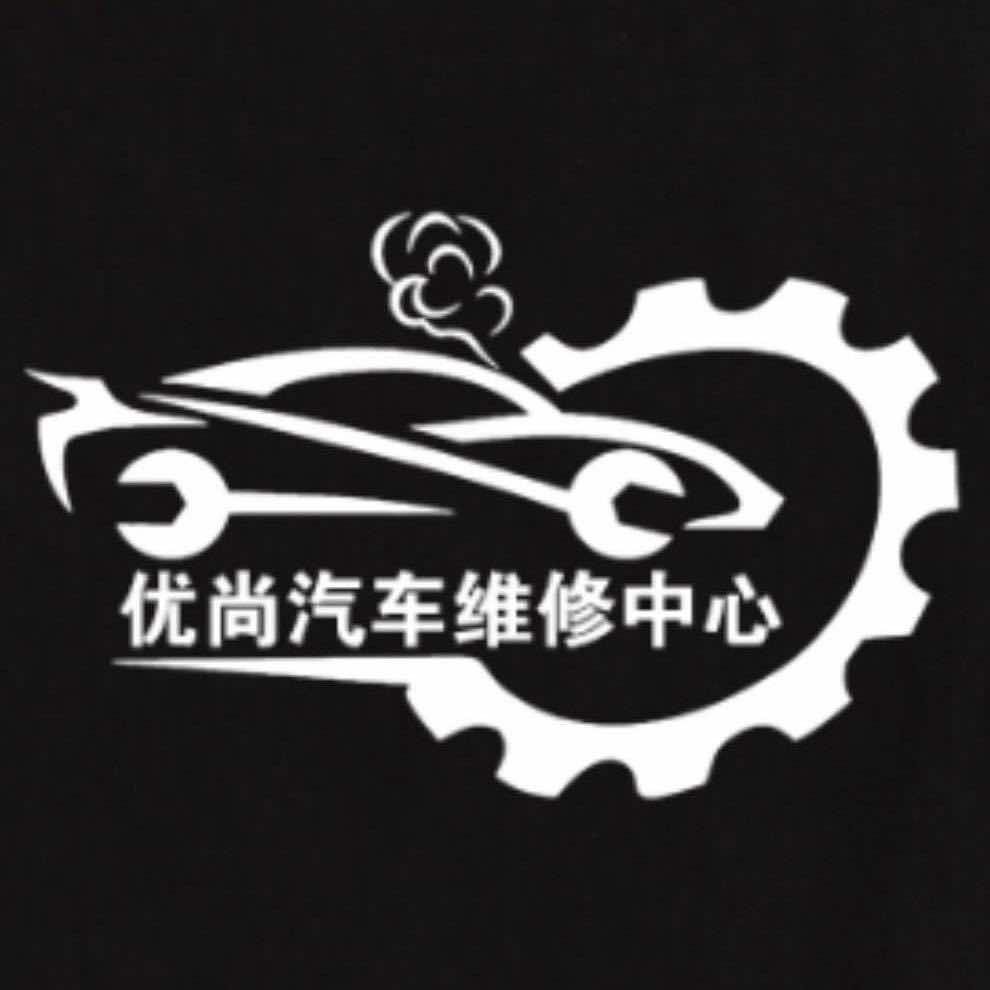 长沙市开福区优尚汽修店
