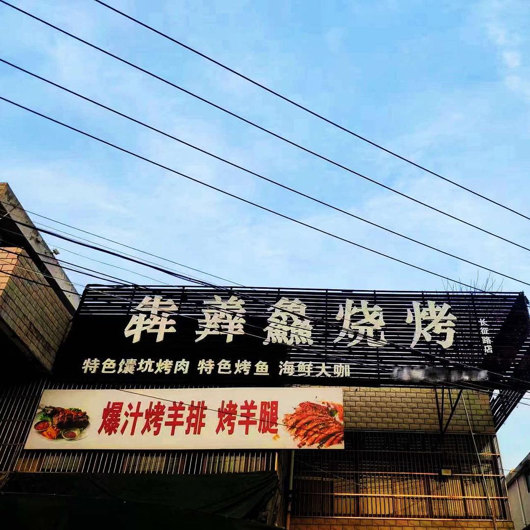 犇羴鱻烧烤鱼牛羊(长征路店)官方号