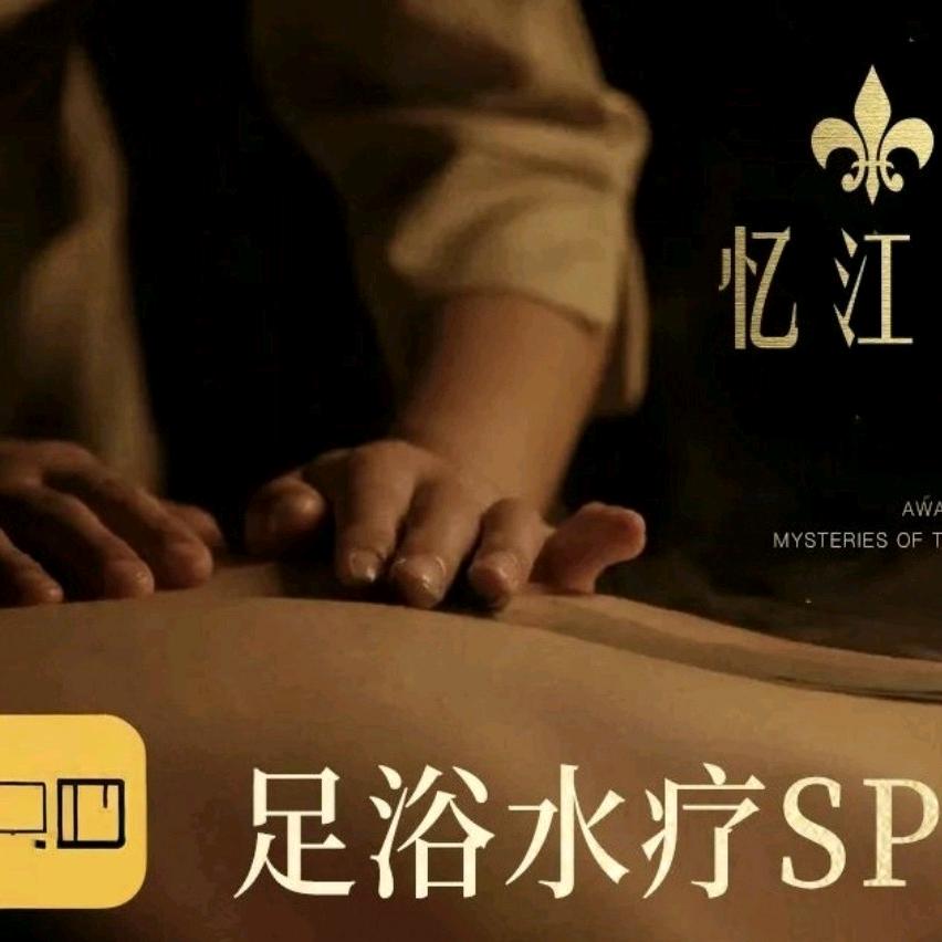 忆江楠养生spa