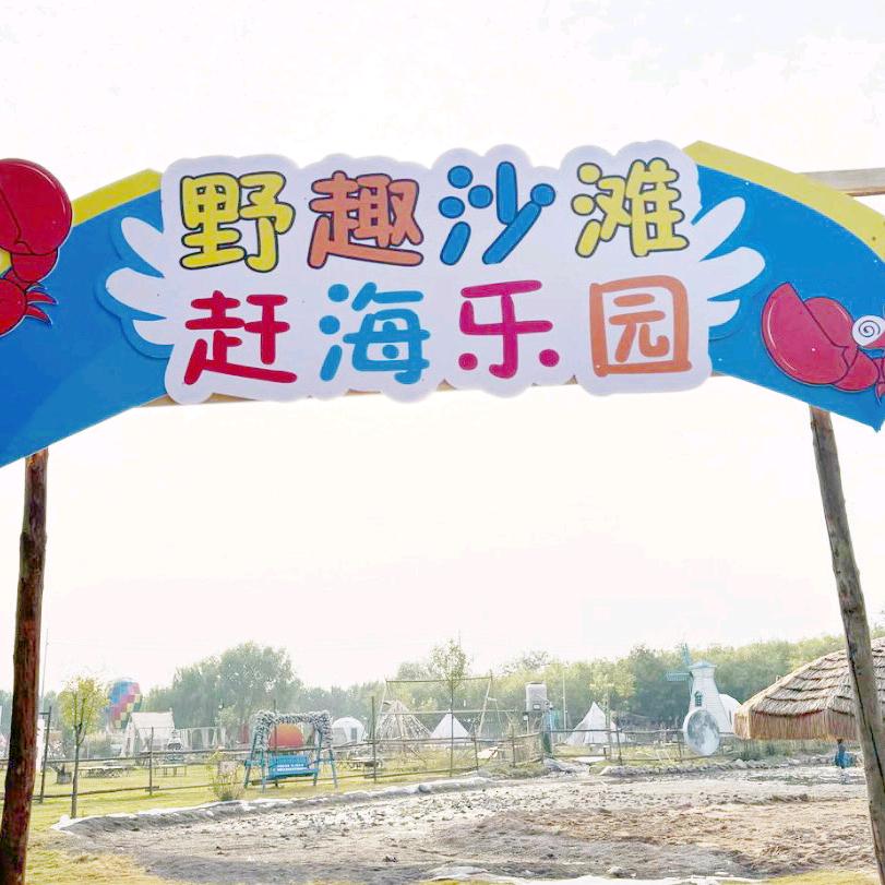 运城野趣赶海乐园
