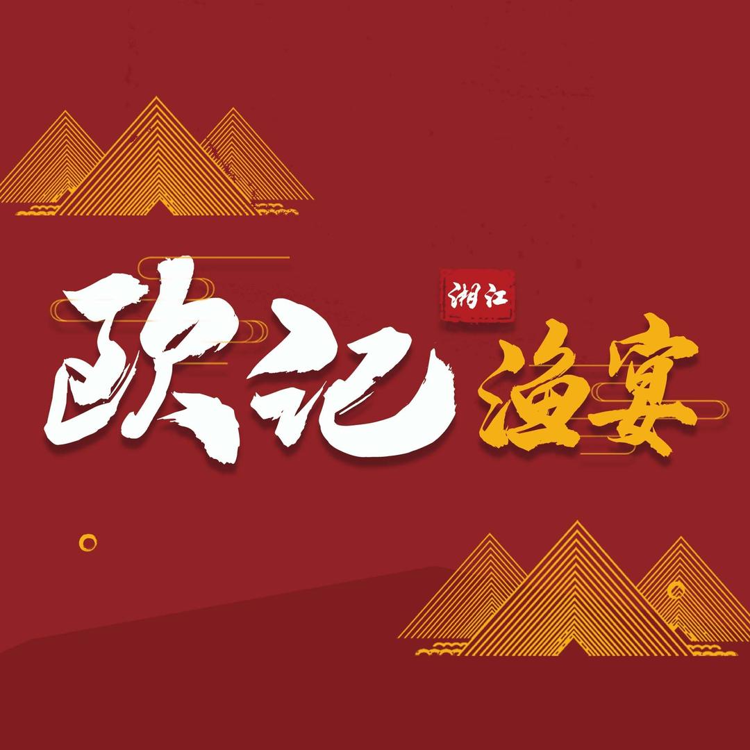 欧记湘江鱼宴