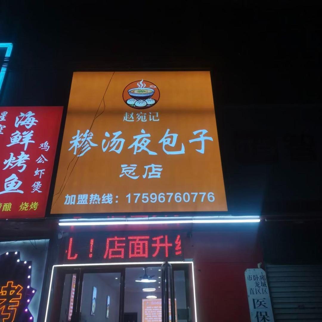 赵宛记糁汤夜包子