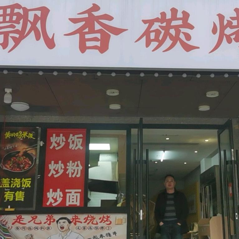 飘香碳烤