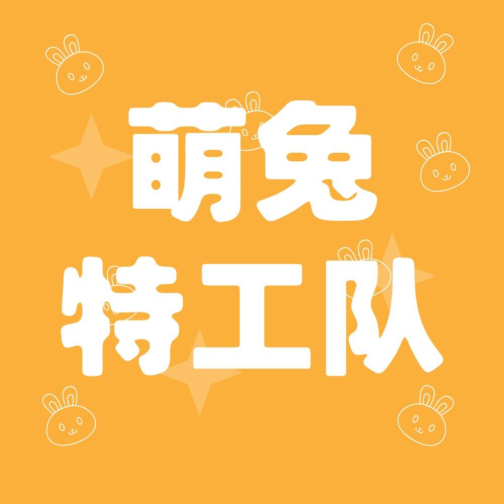 萌兔特工队