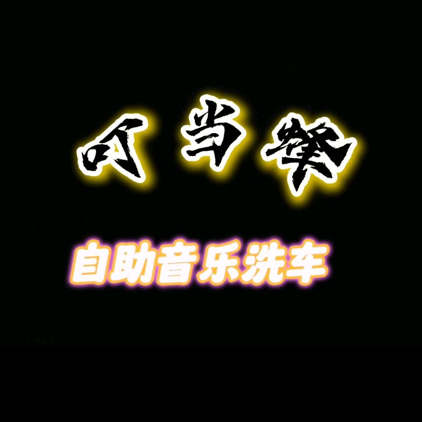 叮当蜂自助音乐洗车