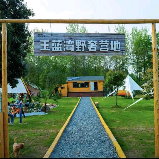 玉蓝湾野奢营地官方帐号