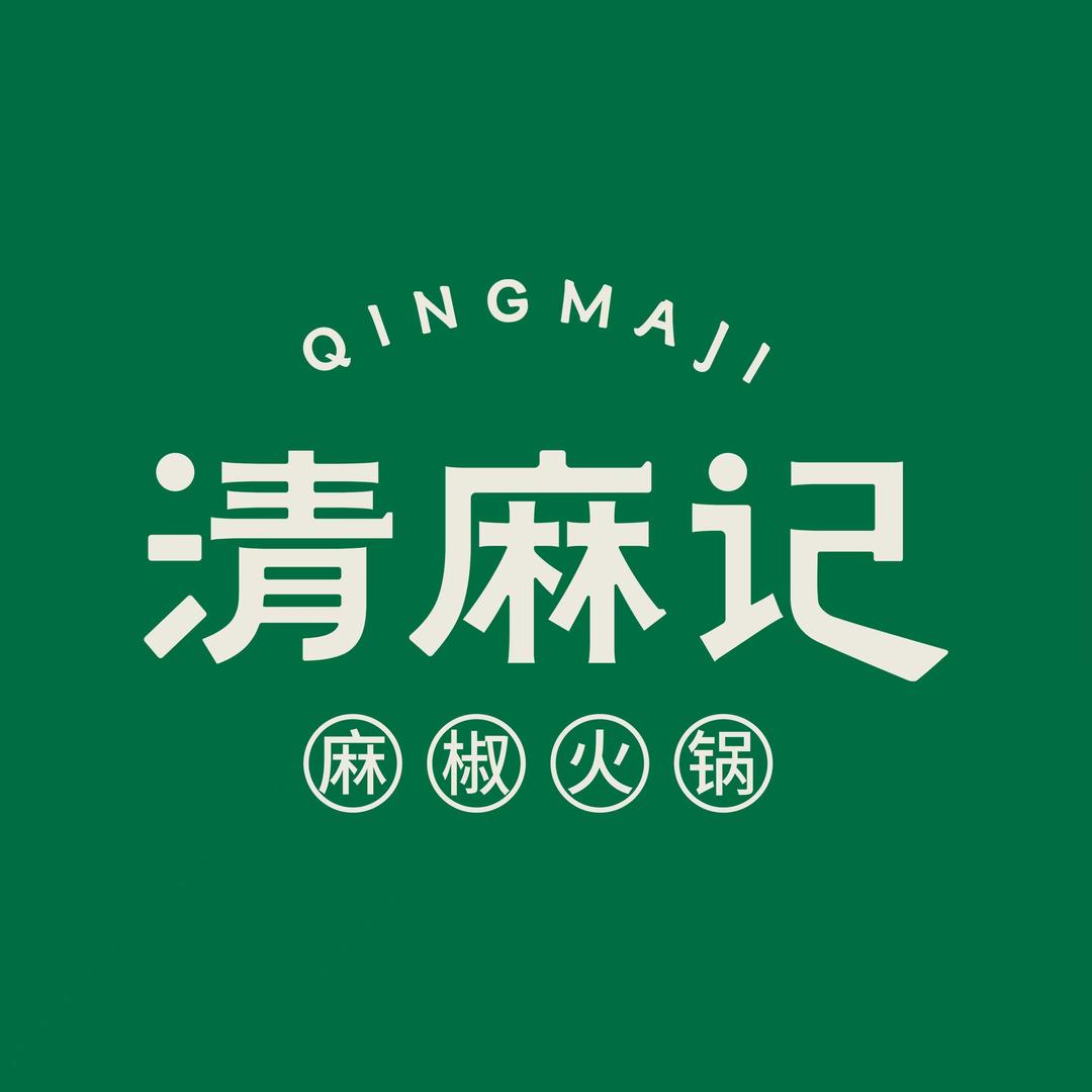 清麻记麻椒火锅旗舰店(玉悦府店）
