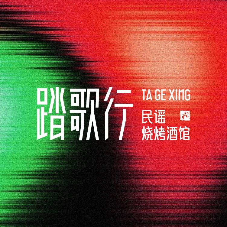 踏歌行·民谣烧烤酒馆