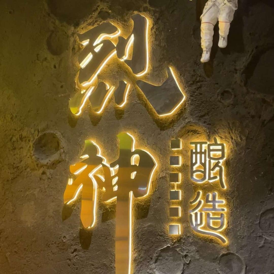 着魔精酿（总店）