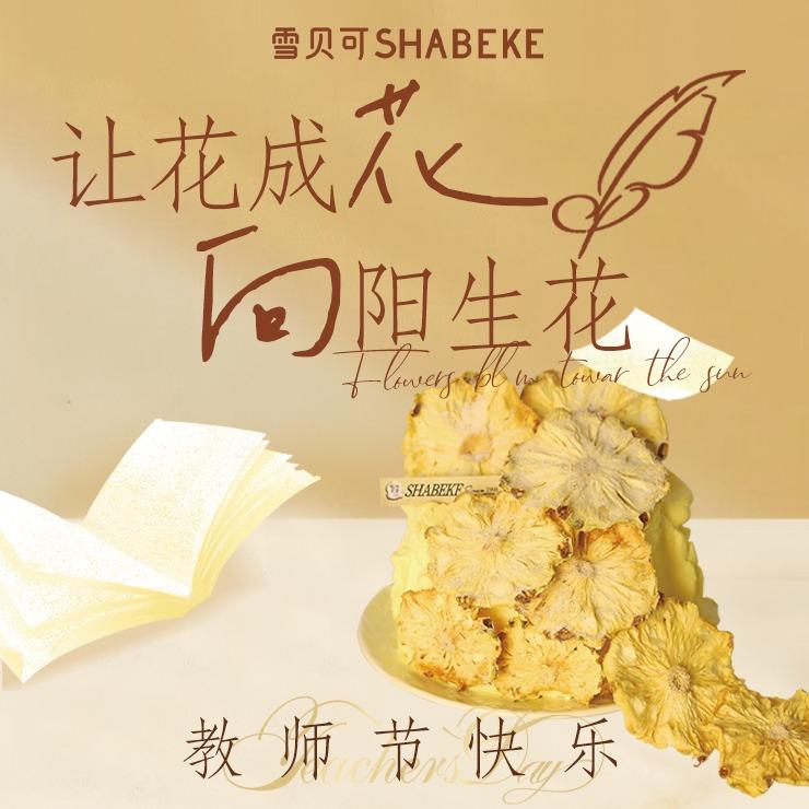 雪贝可SHABEKE