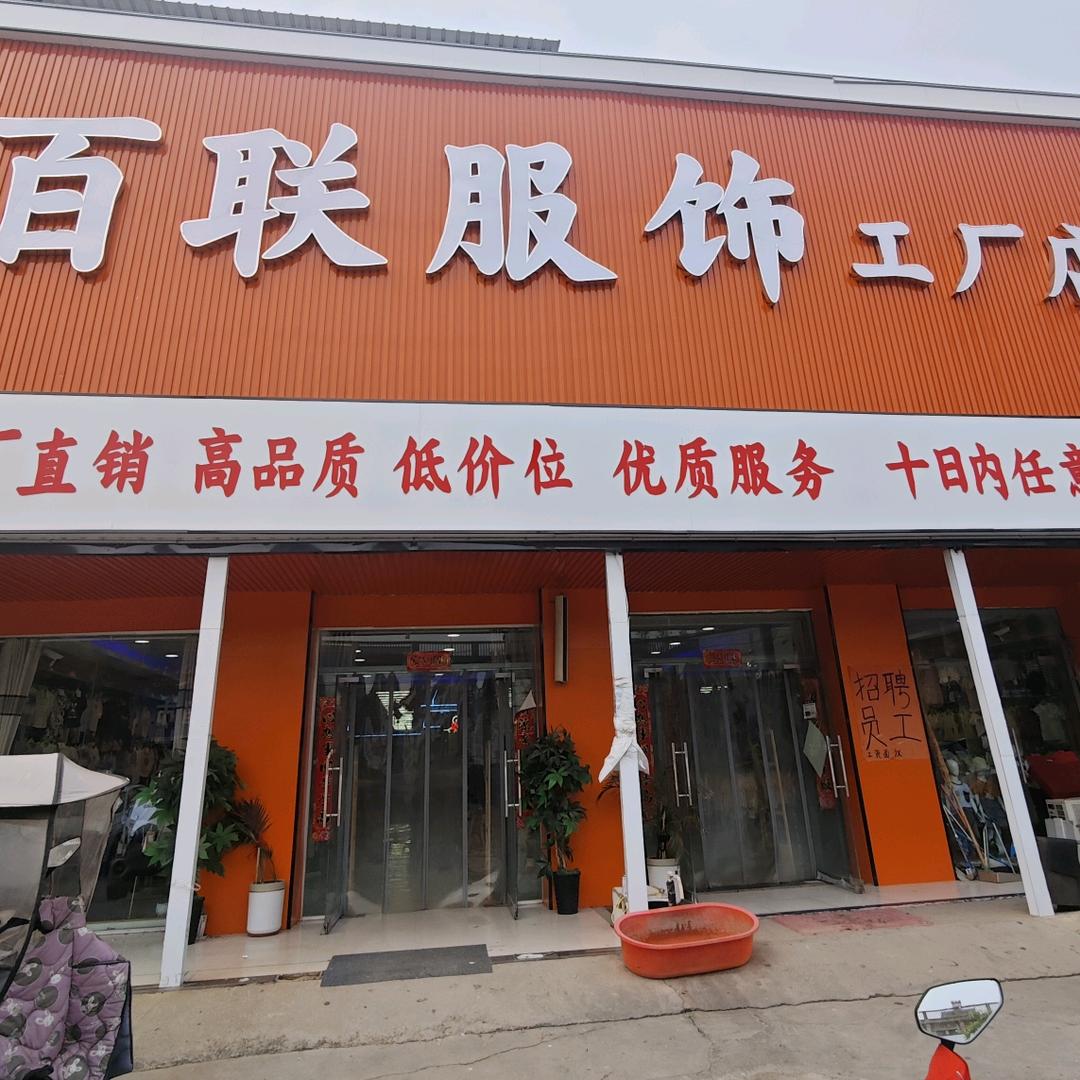 时村百联服饰