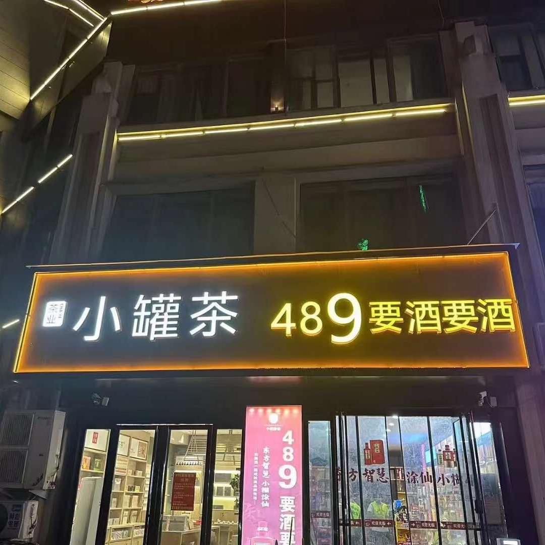 489要酒要酒
