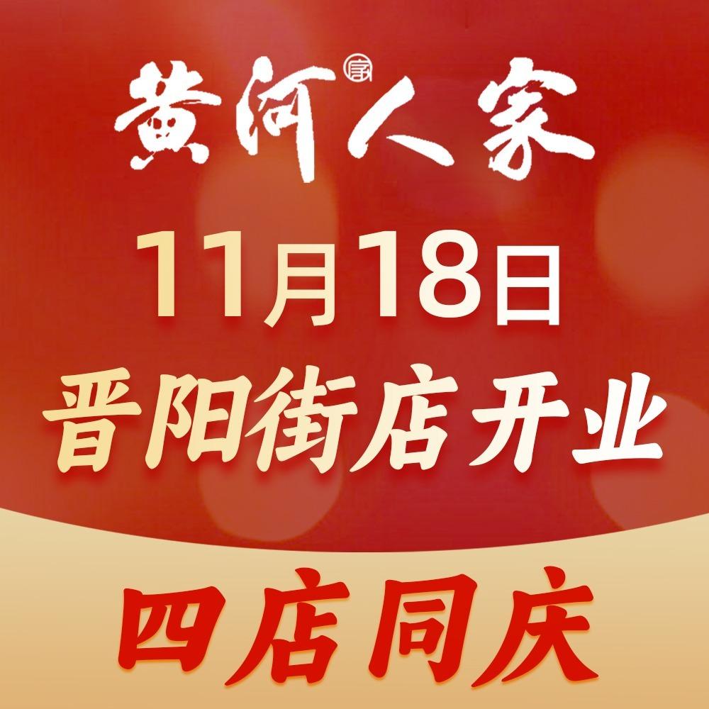 黄河人家（晋阳街店）