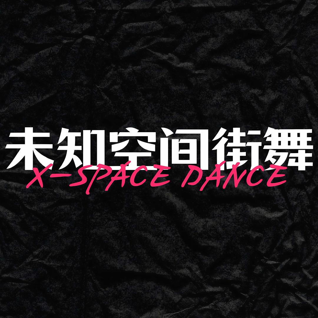 衡阳未知空间街舞