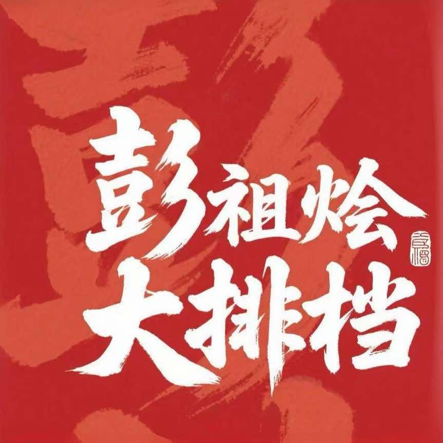 彭祖烩大排档官方账号