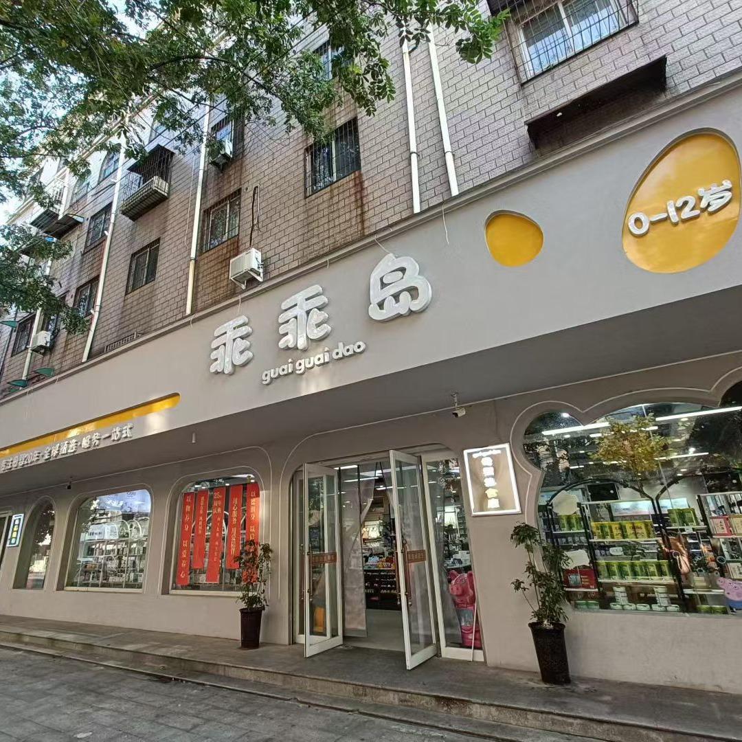 乖乖岛孕婴（西园街道店）官方号