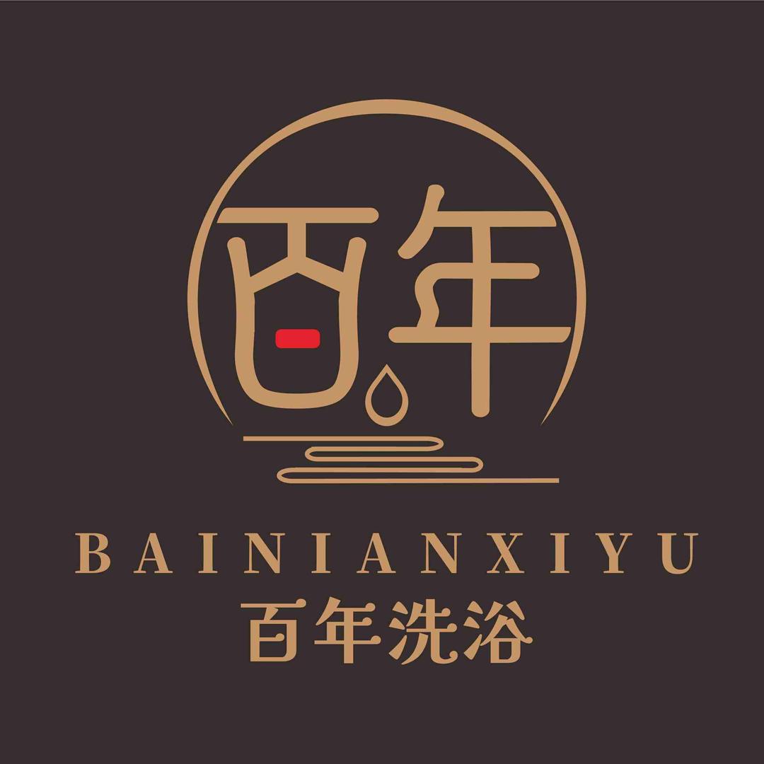 百年洗浴