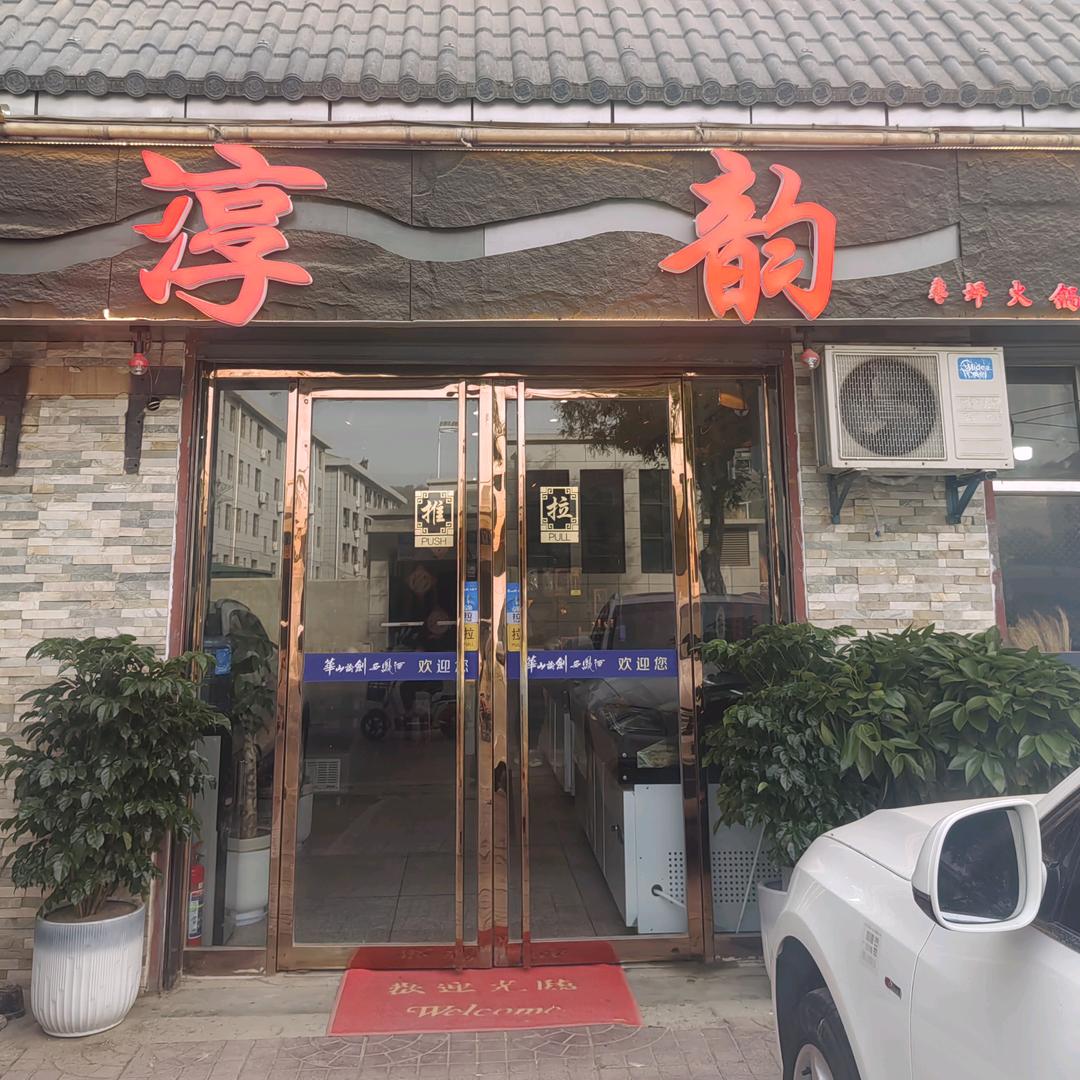 淳化枣坪淳韵特色火锅