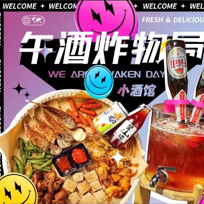 午酒小炸（玉鸟集）