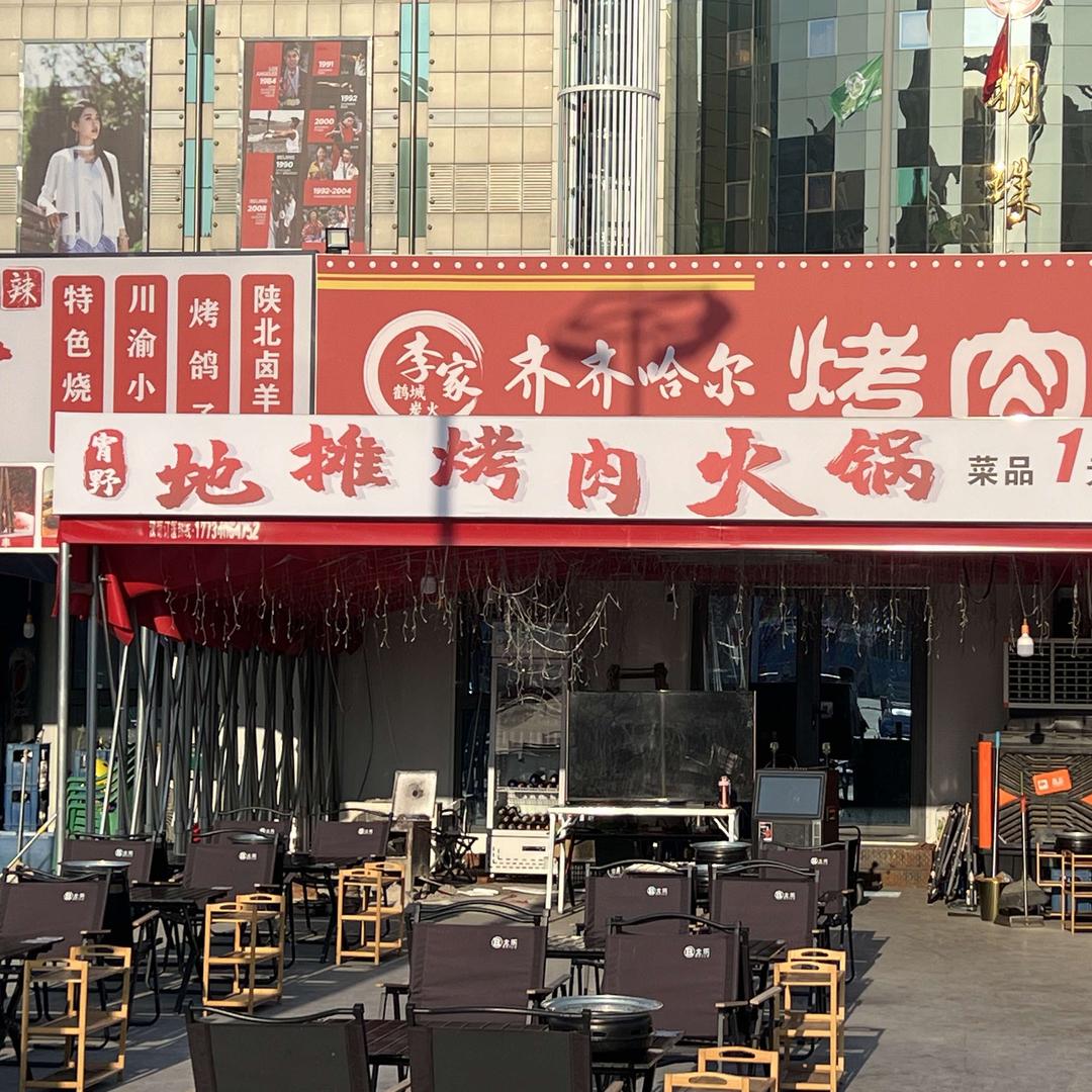 李家宵野地摊烤肉火锅官方号