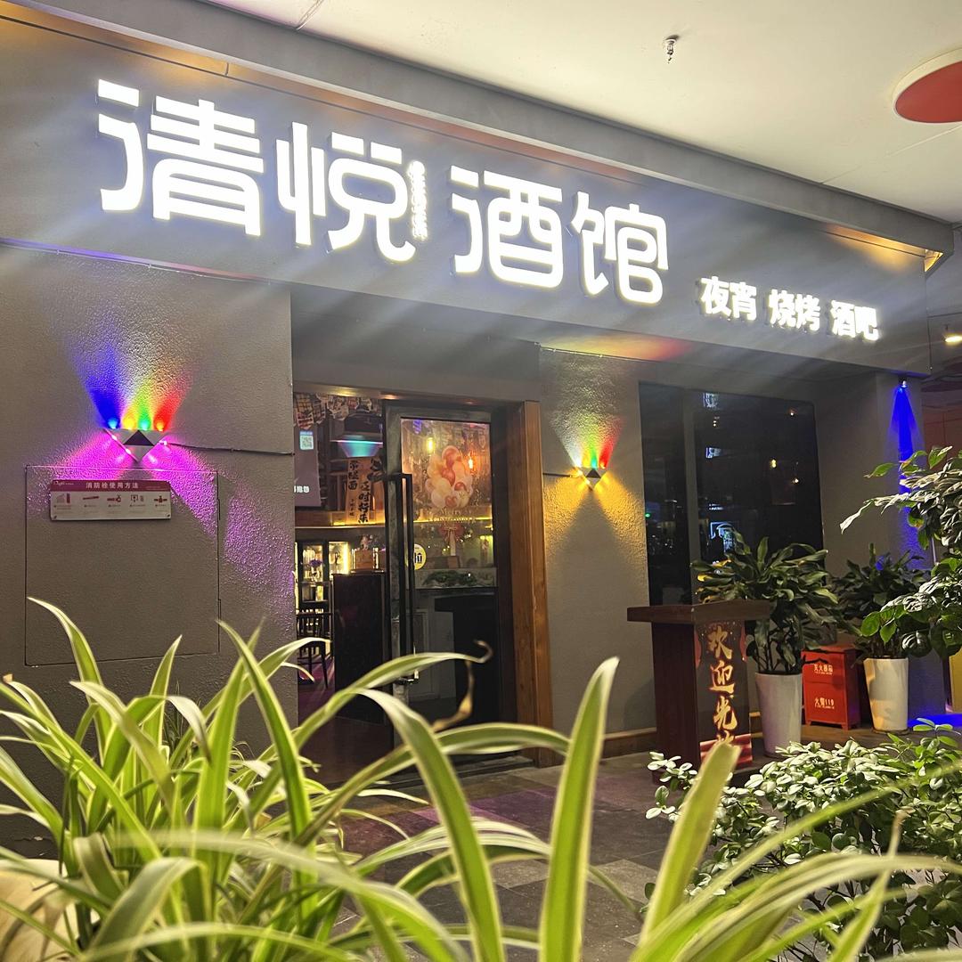 清悦酒馆 Self-service