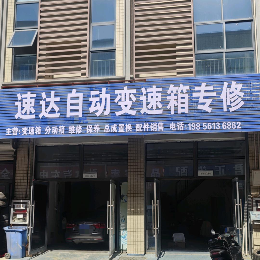 速达自动变速箱专修