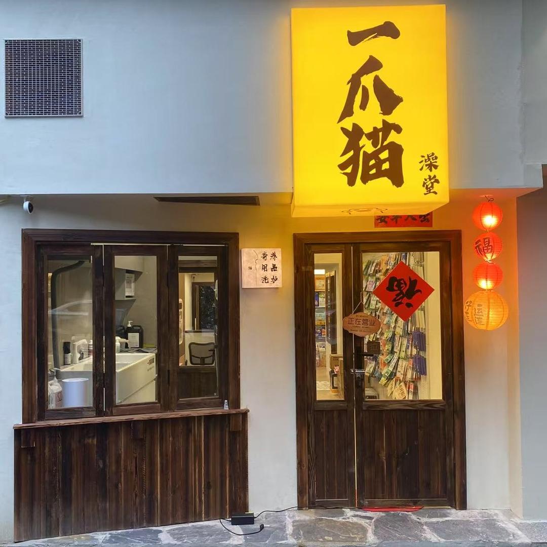 一爪猫澡堂
