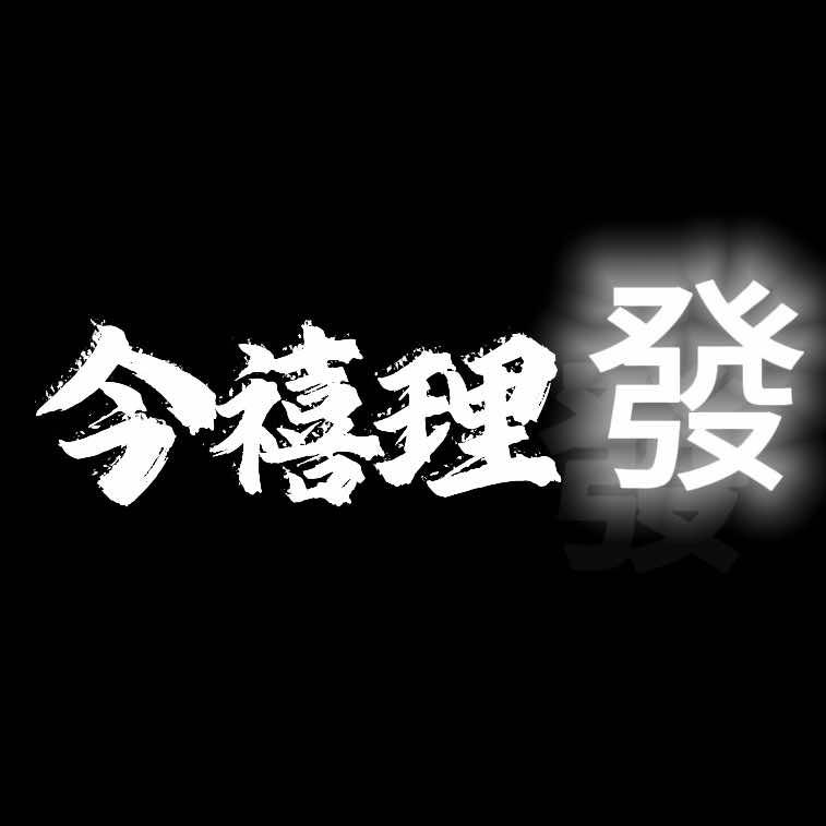 今禧理發