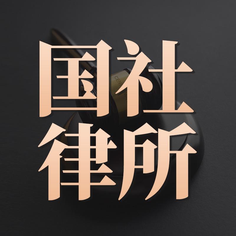 海南国社律师事务所官方号